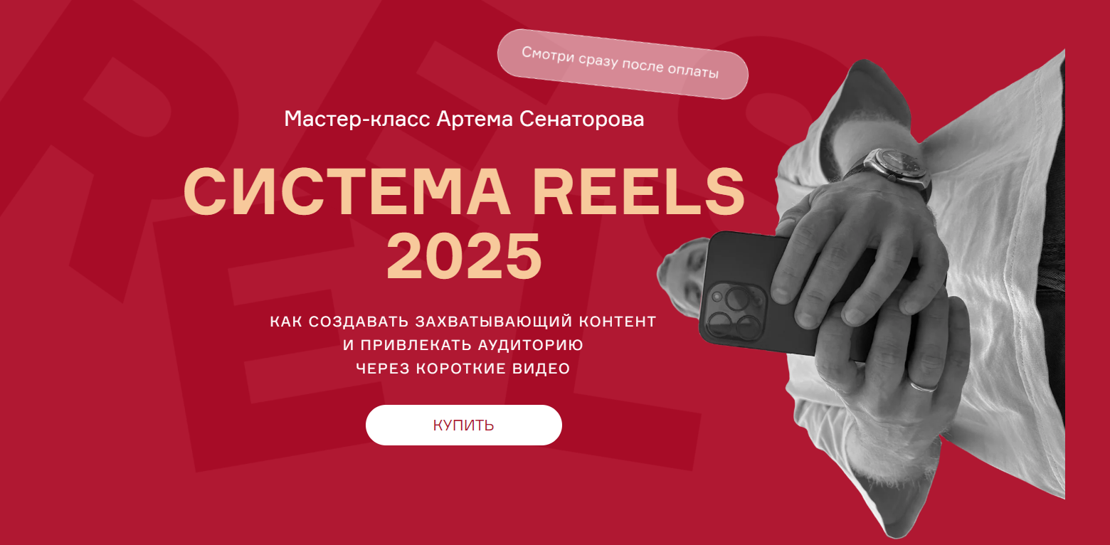 [Артем Сенаторов] Cистема reels (2025)