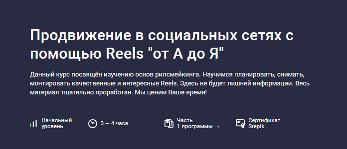 [Владислава Шлепцова] [Stepik] Продвижение в социальных сетях с помощью Reels "от А до Я" (2024)