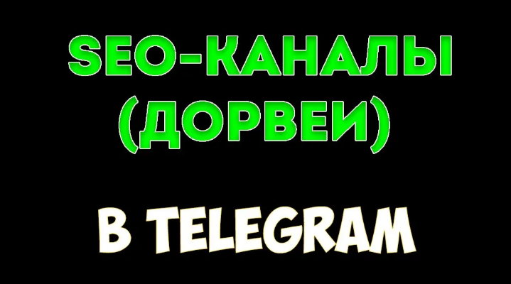 [Руслан Авдеев] Обучение созданию Дорвеев в Тelegram (2024)