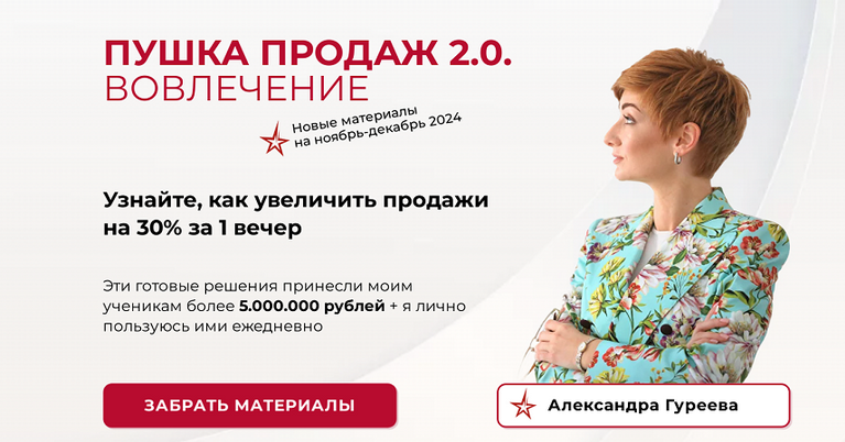 [Александра Гуреева] Пушка продаж 2.0. Вовлечение (2024)