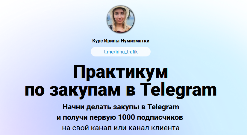 [Ирина Нумизматка] Практикум по закупам в Telegram (2024)
