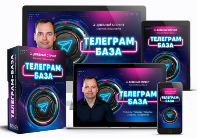 [Кирилл Лейцихович] Телеграм-база. 3-дневный спринт (2024)