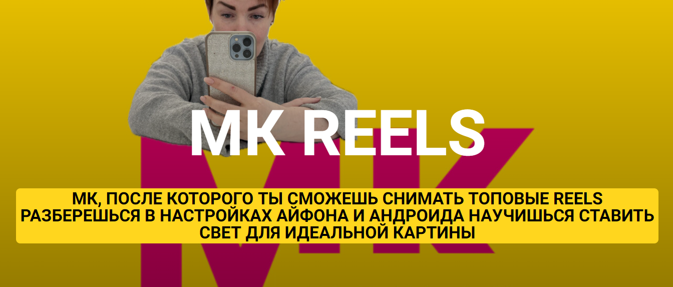 [Ирина Левинкова] МК Reels (2024)