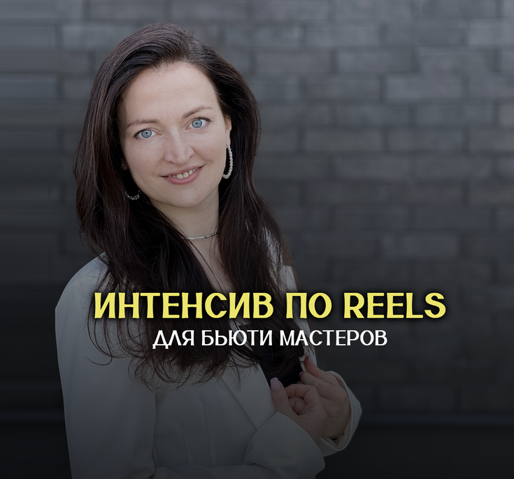 [Анна Завацкая] Интенсив по Reels для бьюти мастеров. Тариф Максимальный (2024)