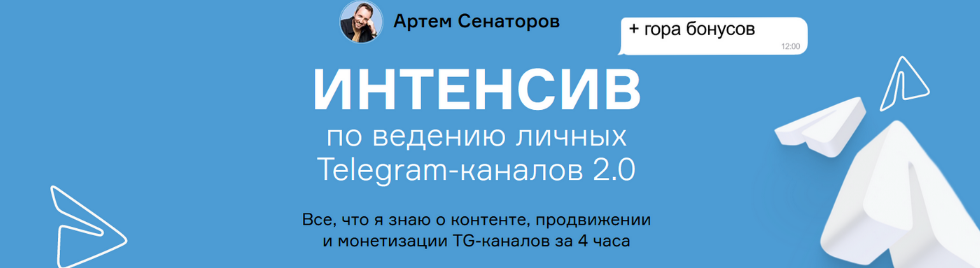 [Артем Сенаторов] Интенсив по ведению личных Telegram-каналов 2.0 (2024)