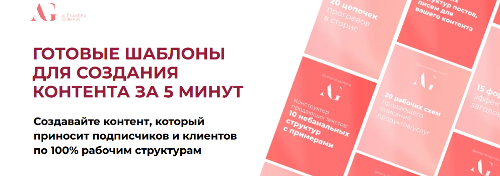 [Александра Гуреева] Готовые шаблоны для создания контента за 5 минут. Тариф Базовый (2024)