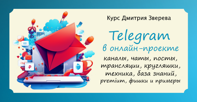 [Дмитрий Зверев] Telegram в онлайн-проекте (2024)