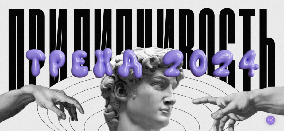 [Наташа Панфилова] Прилипчивость: тренд 2024 (2023)