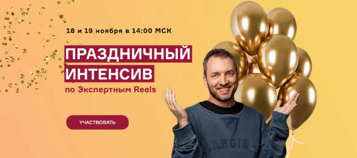 [Артем Сенаторов] Праздничный интенсив по экспертным reels (2023)