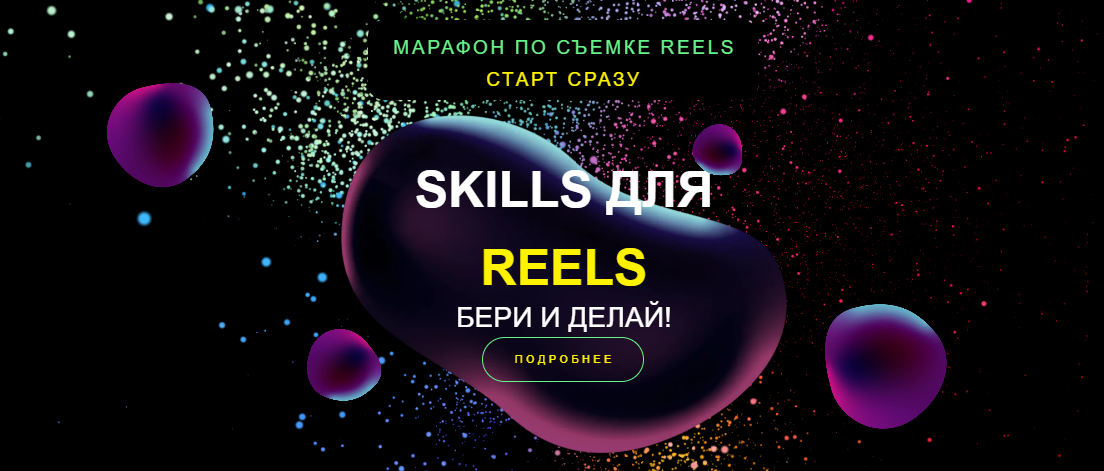 [Евгения Шлома] Марафон по съемке Reels. Skills для Reels (2023)