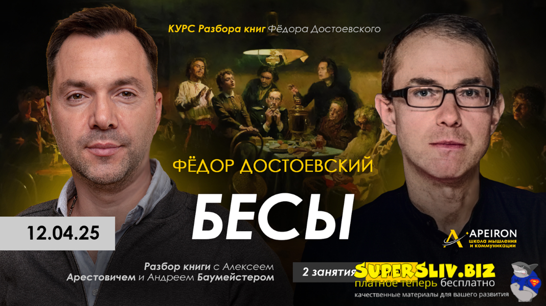 [Apeiron] Алексей Арестович ― Курс чтения книг Фёдора Достоевского. Занятие 4. Бесы ч.1 (2025)