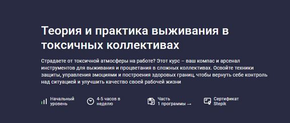 [Startgram EdTech] [Stepik] Теория и практика выживания в токсичных коллективах (2025)