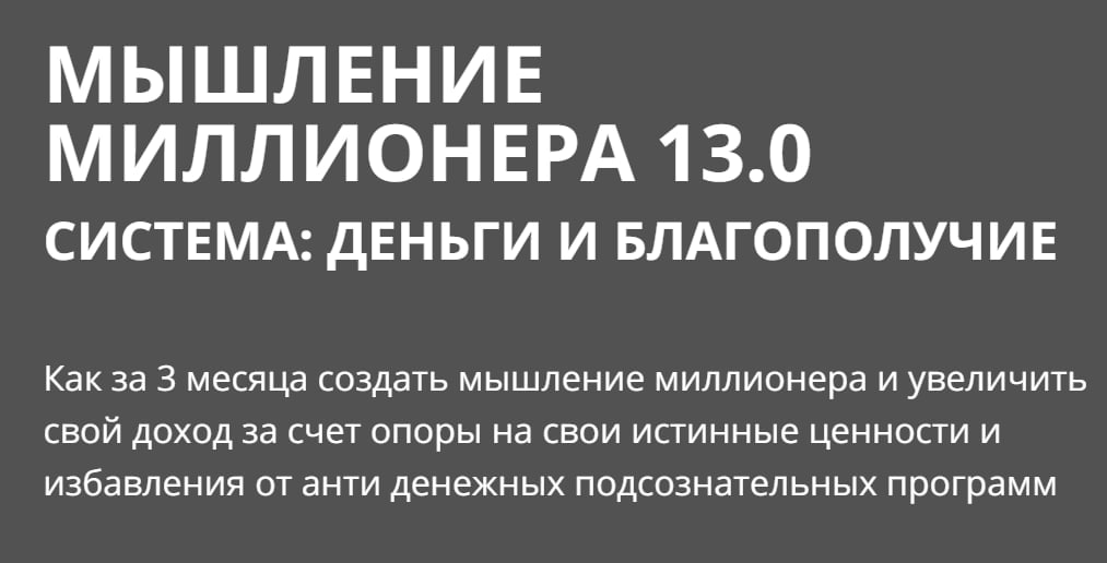 [Олеся Матерова] Мышление миллионера (2021)