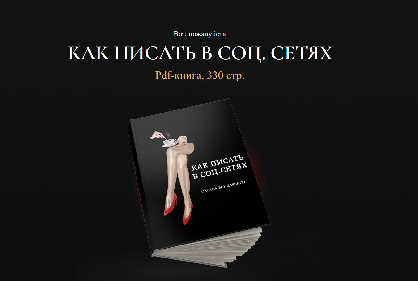 [Оксана Бондаренко] Как писать в соц.сетях (2023)