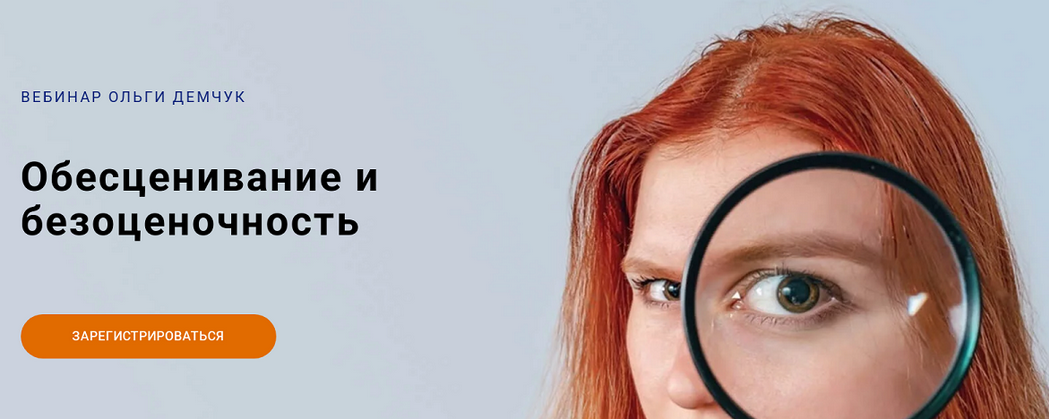 [Ольга Демчук] Обесценивание и безоценочность (2025)