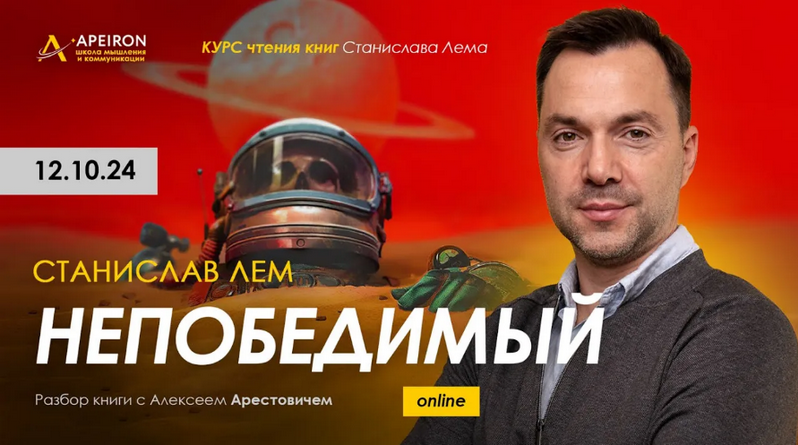 [Алексей Арестович] [Apeiron] Курс чтения книг Станислава Лема. Занятие 1. Киносеминар Нечто (2024)