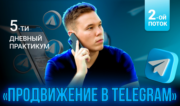 [Илья Миндибеков] Продвижение в Telegram (2022)
