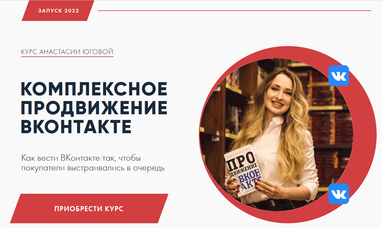 [Анастасия Югова] Комплексное продвижение ВКонтакте (2022)