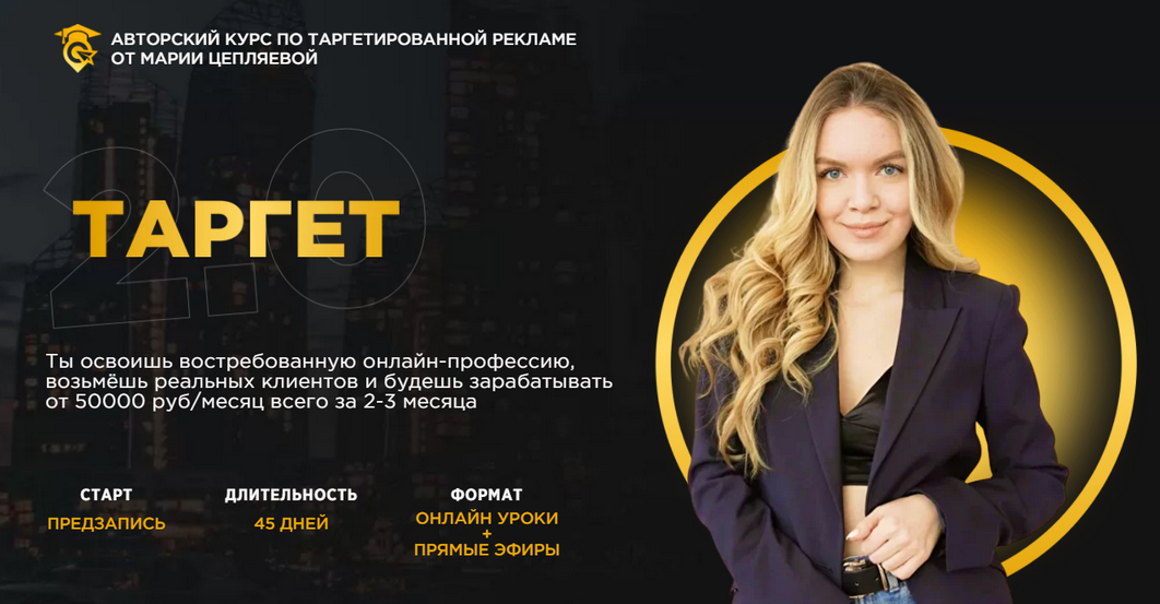 [Мария Цепляева] Таргет 2.0 (2022)