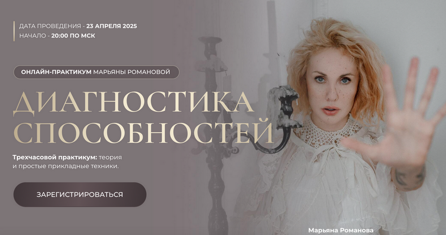 [Марьяна Романова] Диагностика способностей (2025)