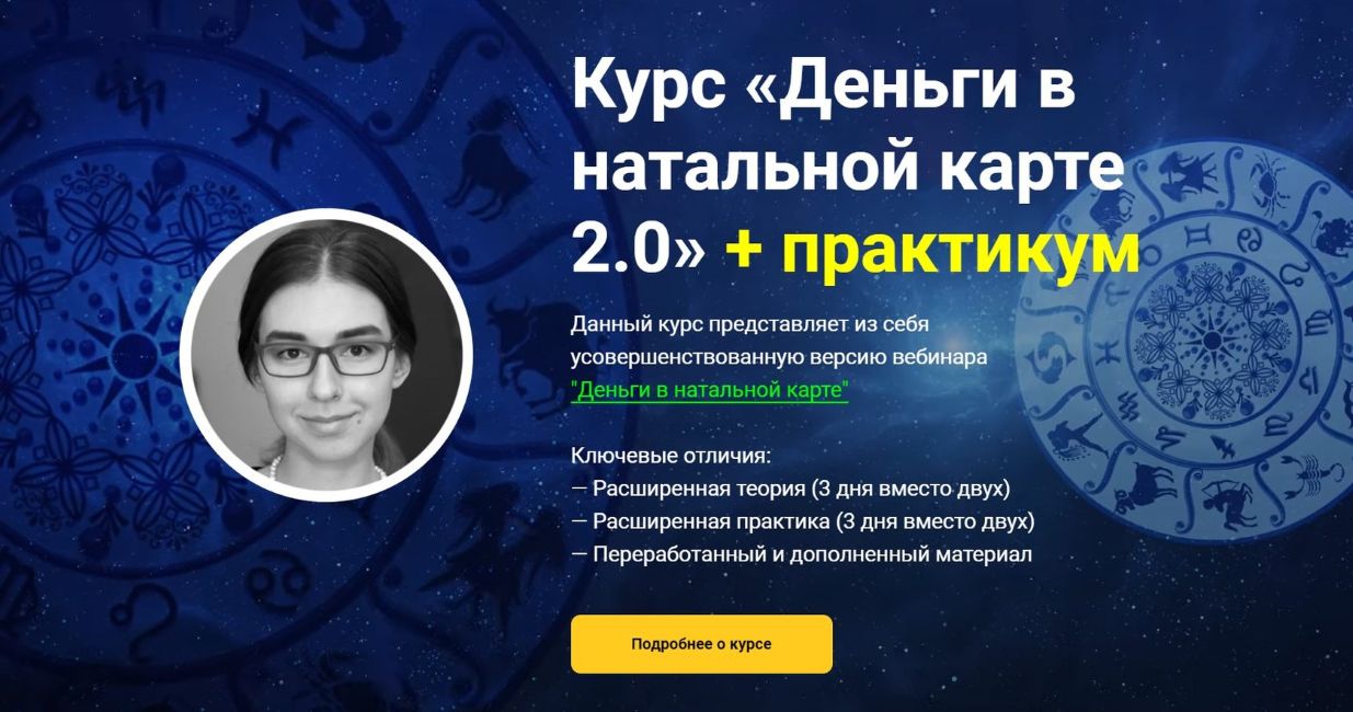 [Афа Суари] Курс «Деньги в натальной карте 2.0» (+ практикум) (2022)