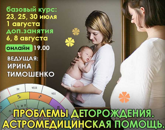 [Ирина Тимошенко] Проблемы деторождения. Астромедицинская помощь (Полный курс)