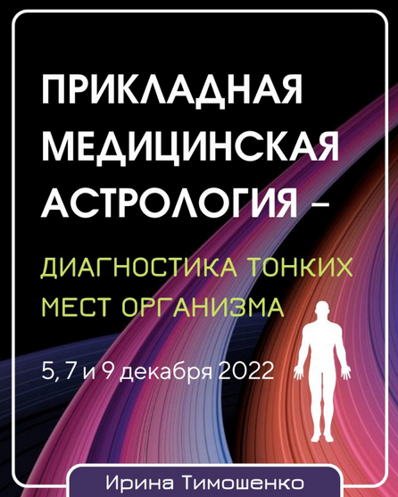 [Ирина Тимошенко] Прикладная медицинская астрология – диагностика тонких мест организма (2022)