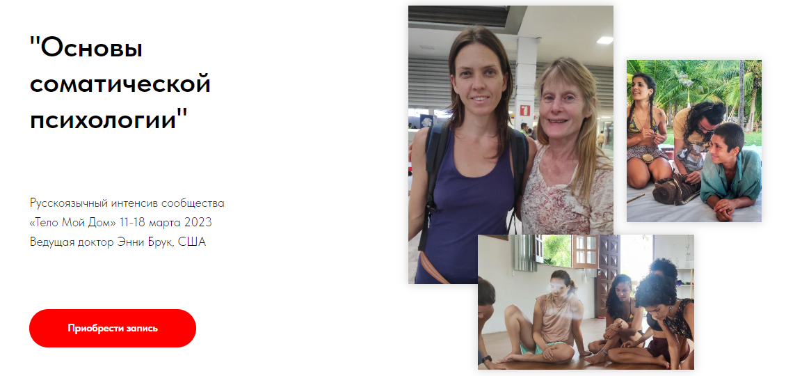 [Тело Мой Дом] Энни Брук - Основы соматической психологии (2023)