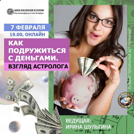 [Ирина Шульгина] Как подружиться с деньгами. Взгляд астролога (Проект "Открытая астрология")