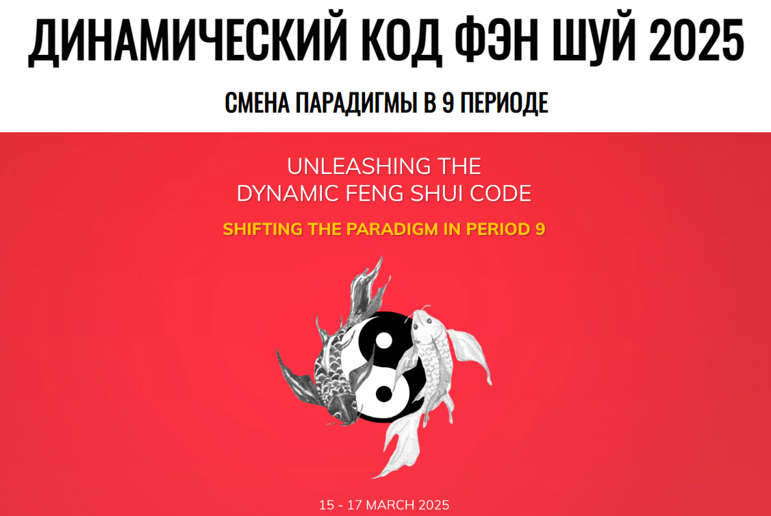 [Джесси Ли] Динамический код Фэн Шуй 2025. Смена парадигмы в 9 периоде (2025)