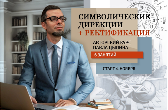 [Павел Цыпин] Символические дирекции + ректификация (часть 6) (2024)