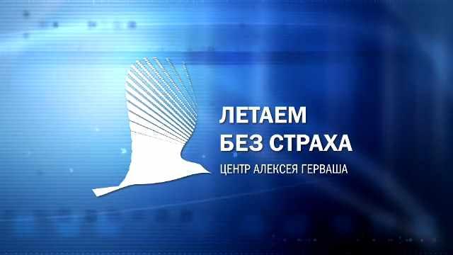 [Алексей Герваш] Он-лайн курс «Летаем Без Страха - Business» (2021)