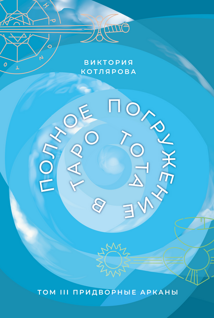 [Виктория Котлярова] Полное погружение в Таро Тота. Том 3. Придворные Арканы (2024)