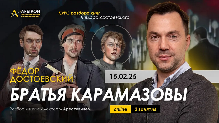 [Алексей Арестович] [Apeiron] Курс чтения книг Ф. Достоевского. Занятие 1. Братья Карамазовы (2025)