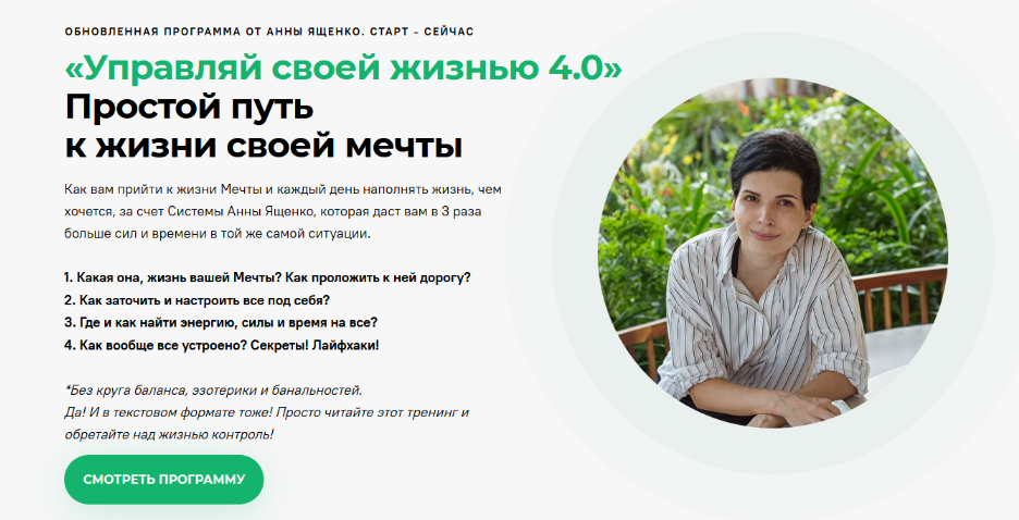 [Анна Ященко] Управляй своей жизнью 4.0. Тариф Стандарт (2024)