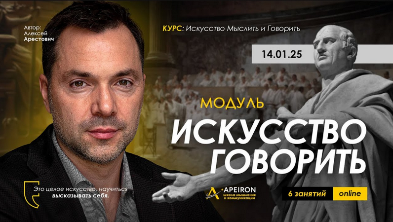 [Алексей Арестович] [Apeiron] Искусство говорить. Занятие 3 (2025)
