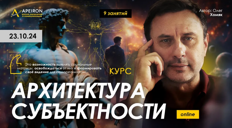 [Олег Хомяк] [Apeiron] Архитектура субъектности. Занятие 8 (2025)