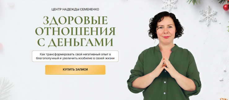 [Надежда Семененко] Здоровые отношения с деньгами (2024)