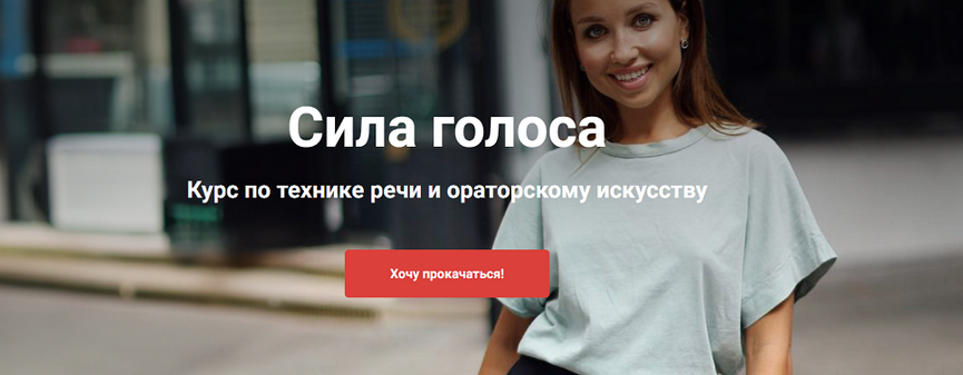 [Анастасия Саворенко] Сила голоса. Курс по технике речи и ораторскому искусству (2024)