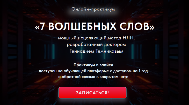 [Геннадий Темников] 7 Волшебных слов. Мощный исцеляющий метод НЛП. Тариф Стандарт (2024)