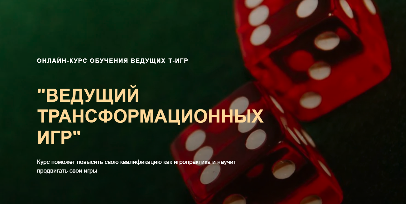 [Ольга Черняева] Ведущий трансформационных игр (2024)