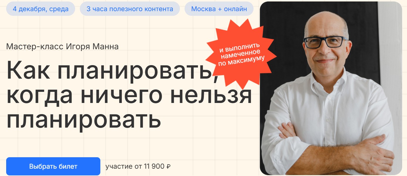 [Игорь Манн] Как планировать, когда ничего нельзя планировать (2024)