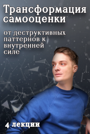 [Артем Карпавичус] Трансформация самооценки: от деструктивных паттернов к внутренней силе (2024)