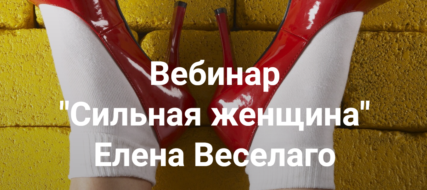 [Институт открытого поля] Елена Веселаго ― Сильная женщина (2024)