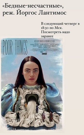 [Психоаналитический киноклуб] Катерина Суратова ― Разбор фильма Бедные-несчастные (2024)