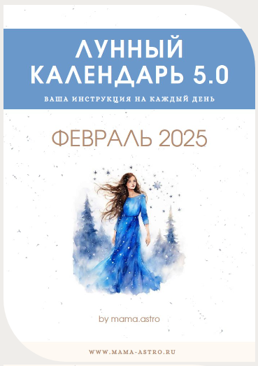 [mama.astro] Лунный календарь 5.0. Ваш календарь на каждый день (Февраль 2025)