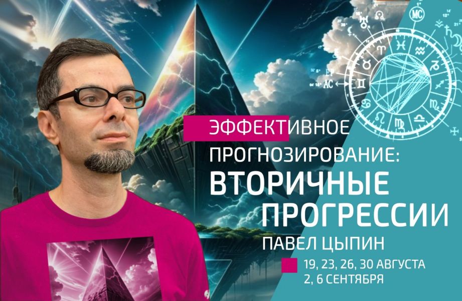[Павел Цыпин] Эффективное прогнозирование. Вторичные прогрессии (часть 2) (2024)