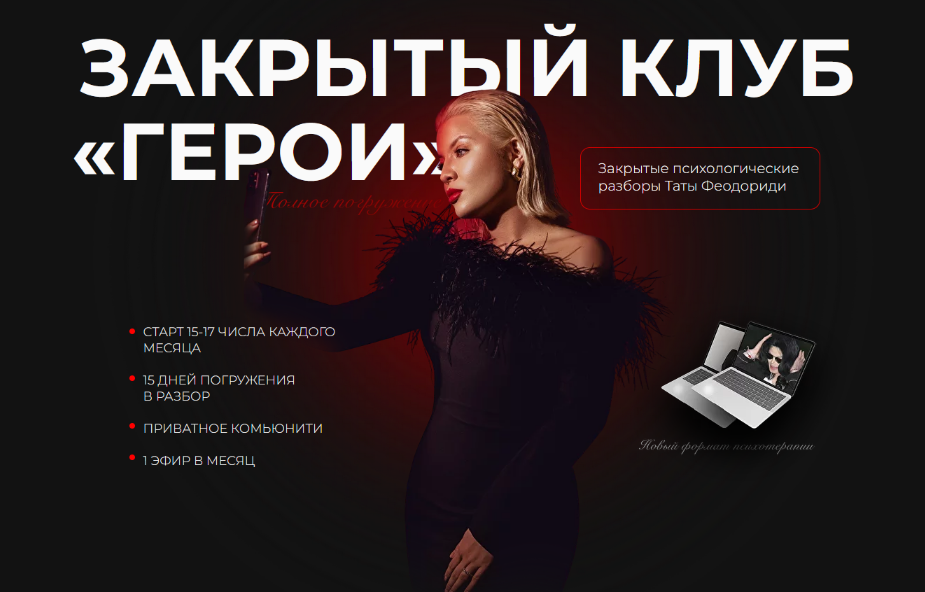 [Тата Феодориди] Закрытый клуб Герои. Сентябрь (2022 )