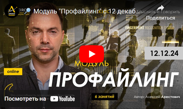 [Алексей Арестович] [Apeiron] Профайлинг. Занятие 1 (2024)