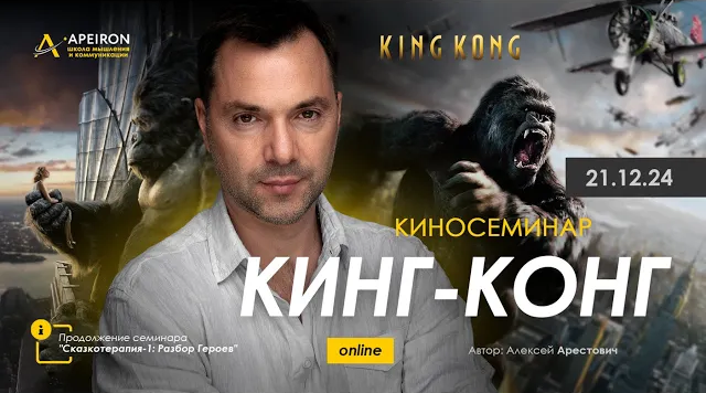[Алексей Арестович] [Apeiron] Кинг Конг (2024)